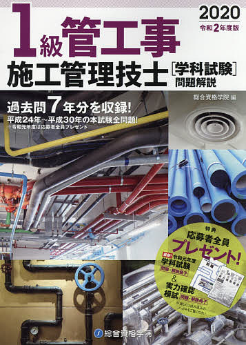１級管工事施工管理技士〈学科試験〉問題解説　令和２年度版 総合資格学院／編の商品画像