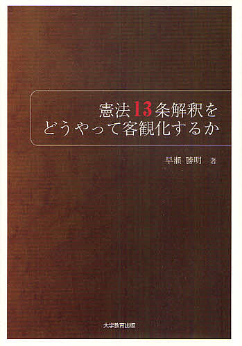 憲法１３条解釈をどうやって客観化するか 早瀬勝明／著の商品画像