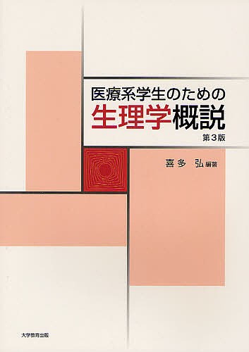 医療系学生のための生理学概説 （第３版） 喜多弘／編著の商品画像