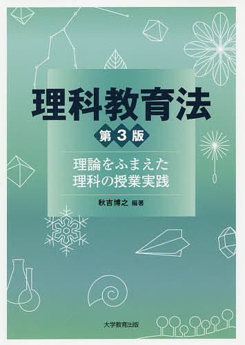 理科教育法　理論をふまえた理科の授業実践 （第３版） 秋吉博之／編著の商品画像