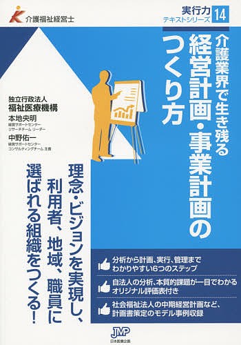 介護業界で生き残る経営計画・事業計画のつくり方 （介護福祉経営士実行力テキストシリーズ　１４） 本地央明／著　中野佑一／著の商品画像