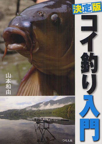 コイ釣り入門　決定版 山本和由／著の商品画像