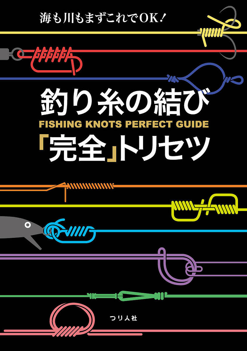 釣り糸の結び「完全」トリセツ　海も川もまずこれでＯＫ！ つり人社書籍編集部／編の商品画像