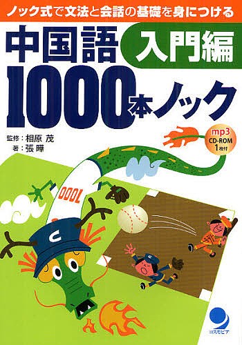 中国語１０００本ノック　ノック式で文法と会話の基礎を身につける　入門編 相原茂／監修　張曄／著の商品画像