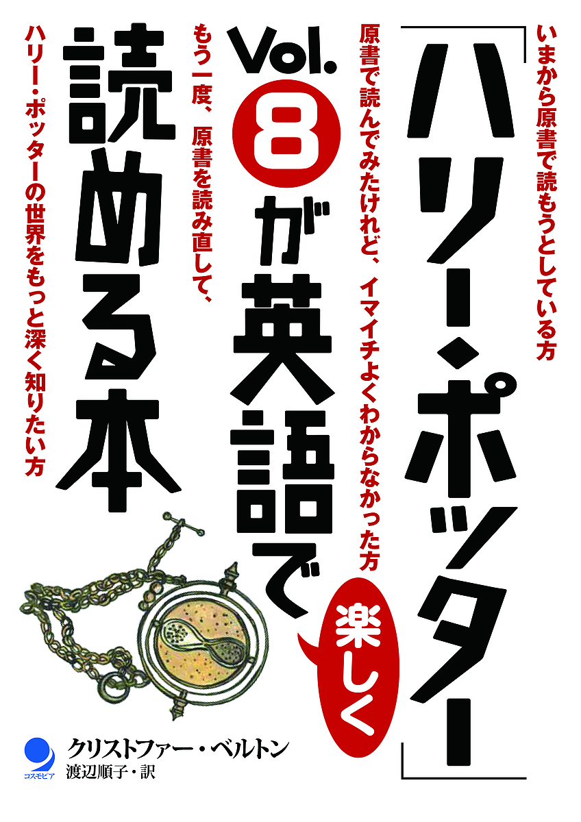 「ハリー・ポッター」Ｖｏｌ．８が英語で楽しく読める本 クリストファー・ベルトン／著　渡辺順子／訳の商品画像