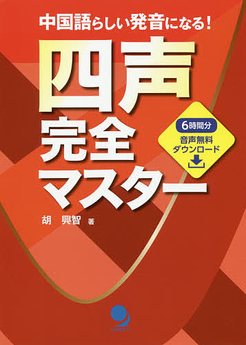 四声完全マスター　中国語らしい発音になる！ 胡興智／著の商品画像