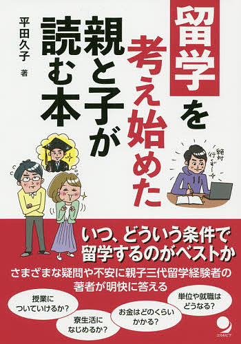 留学を考え始めた親と子が読む本 平田久子／著の商品画像