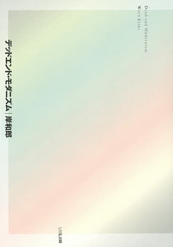 福野礼一郎博物楽 人とものの讃歌 3 福野礼一郎／著 工業デザインの本
