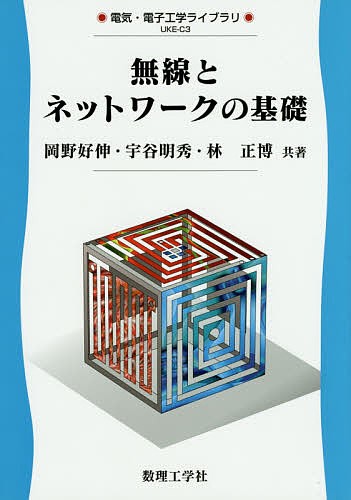 無線とネットワークの基礎 （電気・電子工学ライブラリ　ＵＫＥ－Ｃ３） 岡野好伸／共著　宇谷明秀／共著　林正博／共著の商品画像