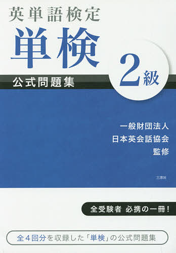 英単語検定単検公式問題集２級 日本英会話協会／監修の商品画像