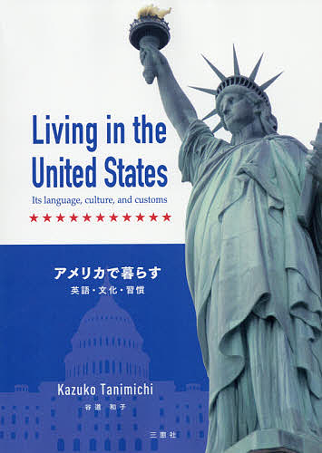 アメリカで暮らす　英語・文化・習慣 谷道和子／著の商品画像