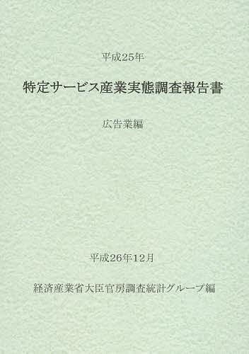 特定サービス産業実態調査報告書　広告業編平成２５年 経済産業省大臣官房調査統計グループ／編の商品画像