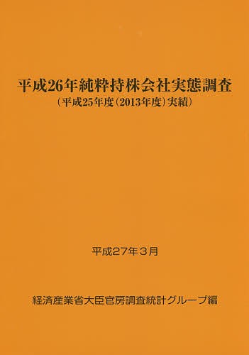 純粋持株会社実態調査　平成２６年〈平成２５年度〈２０１３年度〉実績〉 経済産業省大臣官房調査統計グループ／編の商品画像