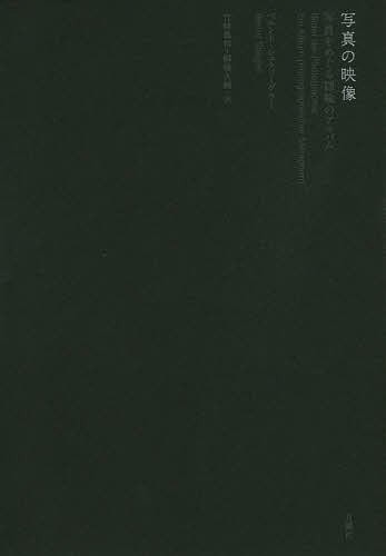 写真の映像　写真をめぐる隠喩のアルバム （芸術論叢書） ベルント・シュティーグラー／著　竹峰義和／訳　柳橋大輔／訳の商品画像