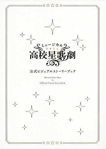  musical high school star ..( start myu) official visual -stroke - Lee book / musical [ start myu] made committee 