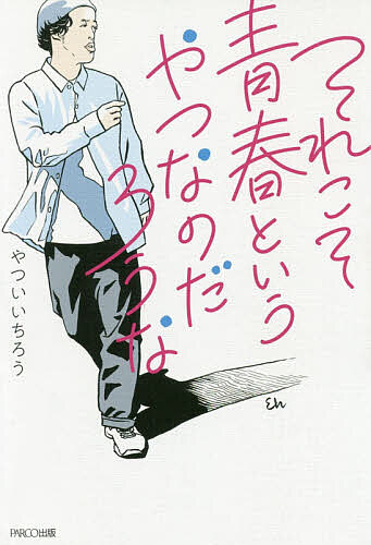 それこそ青春というやつなのだろうな やついいちろう／著の商品画像