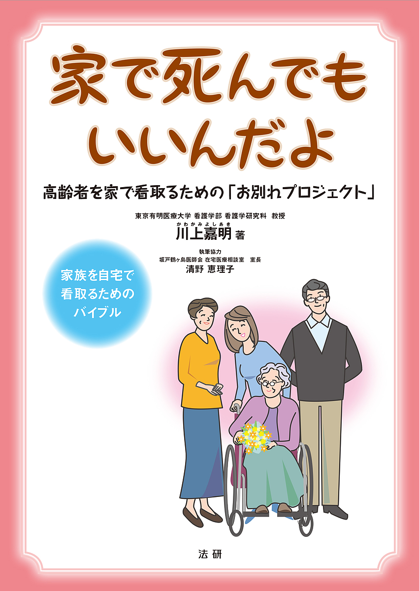 家で死んでもいいんだよ　高齢者を家で看取るための「お別れプロジェクト」 川上嘉明／著の商品画像