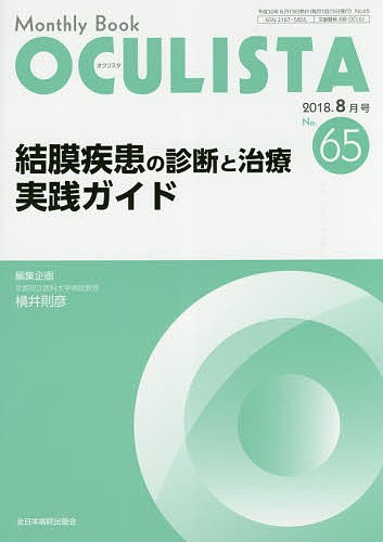 ＯＣＵＬＩＳＴＡ　Ｍｏｎｔｈｌｙ　Ｂｏｏｋ　Ｎｏ．６５（２０１８－８月号） （ＯＣＵＬＩＳＴＡ　　６５） 村上晶／編集主幹　高橋浩／編集主幹の商品画像