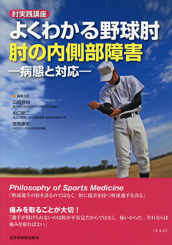 よくわかる野球肘　肘の内側部障害　病態と対応　肘実践講座 （肘実践講座） 山崎哲也／編集企画　柏口新二／編集企画　能勢康史／編集企画の商品画像