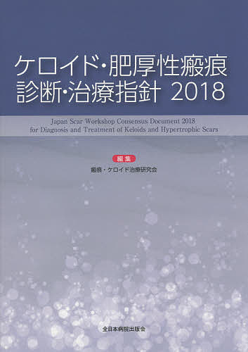 ケロイド・肥厚性瘢痕診断・治療指針　２０１８ 瘢痕・ケロイド治療研究会／編集の商品画像