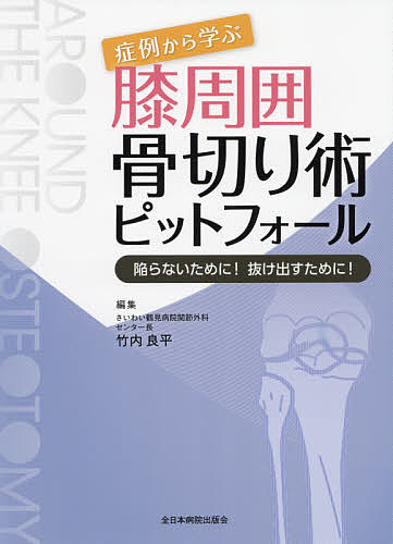 症例から学ぶ膝周囲骨切り術ピットフォール　陥らないために！抜け出すために！ 竹内良平／編集の商品画像