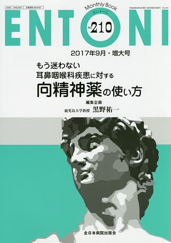 ＥＮＴＯＮＩ　Ｍｏｎｔｈｌｙ　Ｂｏｏｋ　Ｎｏ．２１０（２０１７年９月・増大号） （ＥＮＴＯＮＩ　２１０　増大号） 本庄巖／編集主幹　市川銀一郎／編集主幹　小林俊光／編集主幹の商品画像