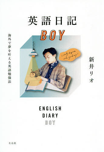 英語日記ＢＯＹ　海外で夢を叶える英語勉強法 新井リオ／著の商品画像