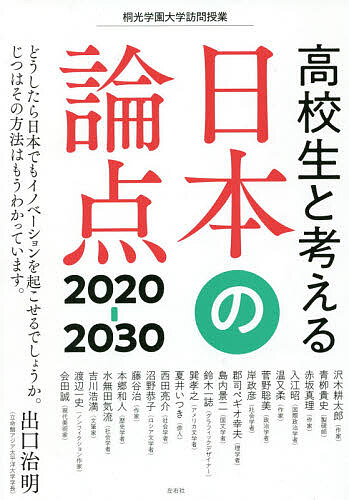 高校生と考える日本の論点２０２０－２０３０ （桐光学園大学訪問授業） 桐光学園中学校・高等学校／編　桐光学園中学校・高等学校／編　沢木耕太郎／〔ほか述〕の商品画像