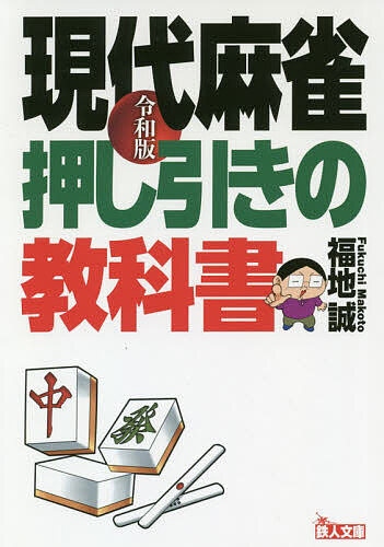 現代麻雀押し引きの教科書 （鉄人文庫） （令和版） 福地誠／著の商品画像