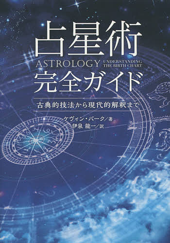 占星術完全ガイド　古典的技法から現代的解釈まで ケヴィン・バーク／著　伊泉龍一／訳の商品画像