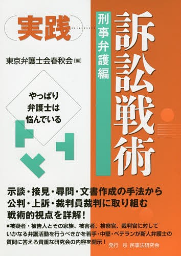 実践訴訟戦術　刑事弁護編 東京弁護士会春秋会／編の商品画像