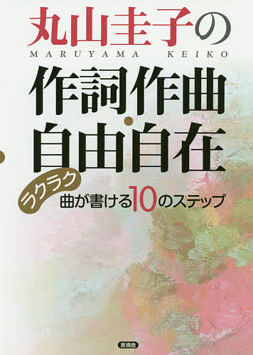 丸山圭子の作詞作曲・自由自在　ラクラク曲が書ける１０のステップ 丸山圭子／著の商品画像