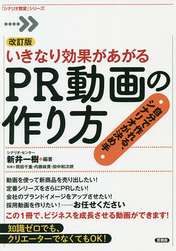 いきなり効果があがるＰＲ動画の作り方　自分で作れる、シナリオが決め手 （「シナリオ教室」シリーズ） （改訂版） 新井一樹／編著　岡田千重／〔ほか〕執筆の商品画像