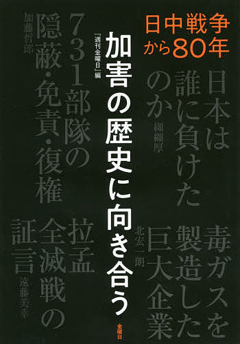 加害の歴史に向き合う　日中戦争から８０年 『週刊金曜日』／編の商品画像