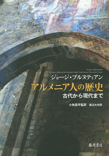 アルメニア人の歴史　古代から現代まで ジョージ・ブルヌティアン／〔著〕　小牧昌平／監訳　渡辺大作／訳の商品画像