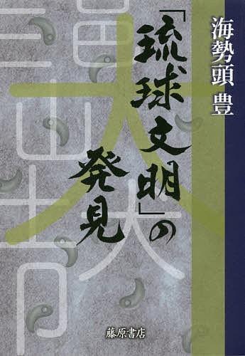 出雲王国とヤマト政権 伝承の日本史 富士林雅樹／著 日本古代史の本