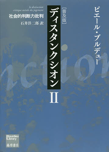 ディスタンクシオン　社会的判断力批判　２　普及版 （Ｂｏｕｒｄｉｅｕ　Ｌｉｂｒａｒｙ） ピエール・ブルデュー／〔著〕　石井洋二郎／訳の商品画像