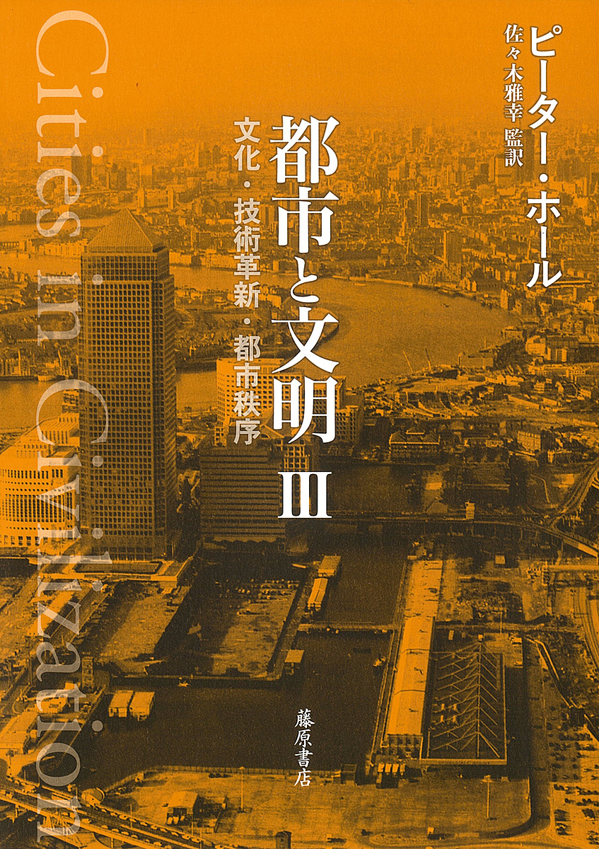 都市と文明 文化・技術革新・都市秩序 3 ピーター・ホール／〔著