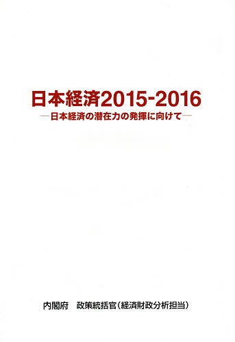 日本経済　２０１５－２０１６ 内閣府政策統括官（経済財政分析担当）／編集の商品画像