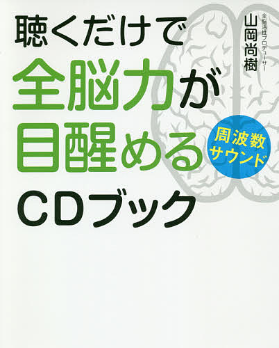 聴くだけで全脳力が目醒める周波数サウンドＣＤブック （ａｎｅｍｏｎｅ　ＢＯＯＫＳ　０１６） 山岡尚樹／著の商品画像