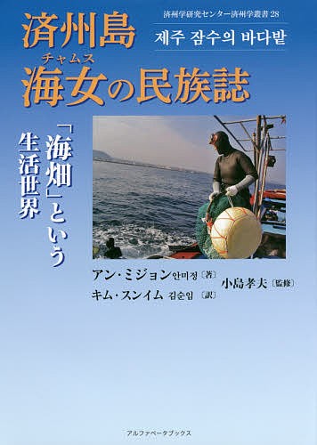 済州島海女（チャムス）の民族誌　「海畑」という生活世界 （済州学研究センター済州学叢書　２８） アンミジョン／著　キムスンイム／訳　小島孝夫／監修の商品画像