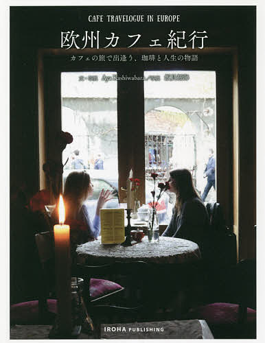 欧州カフェ紀行　カフェの旅で出逢う、珈琲と人生の物語 Ａｙａ　Ｋａｓｈｉｗａｂａｒａ／文・写真　飯貝拓海／写真の商品画像