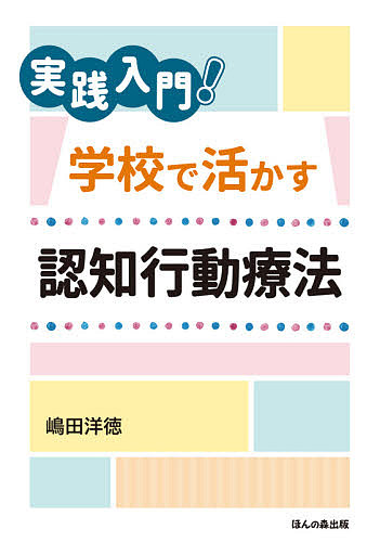 実践入門！学校で活かす認知行動療法 嶋田洋徳／著の商品画像