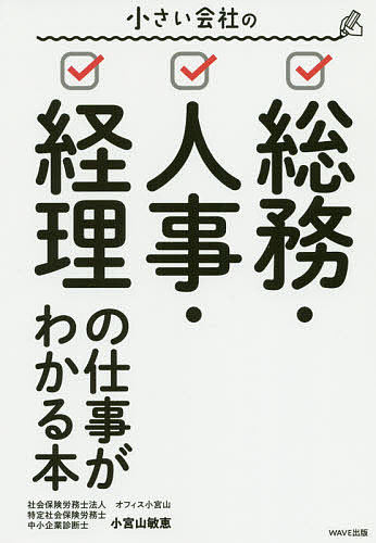 小さい会社の総務・人事・経理の仕事がわかる本 小宮山敏恵／著の商品画像