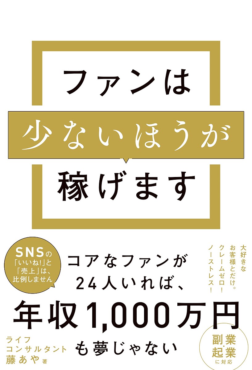 ファンは少ないほうが稼げます 藤あや／著の商品画像