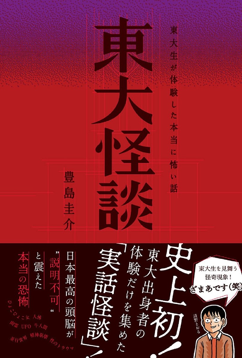 東大怪談　東大生が体験した本当に怖い話 豊島圭介／著の商品画像