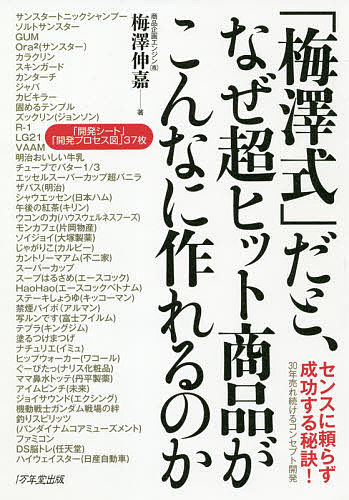 「梅澤式」だと、なぜ超ヒット商品がこんなに作れるのか 梅澤伸嘉／著の商品画像