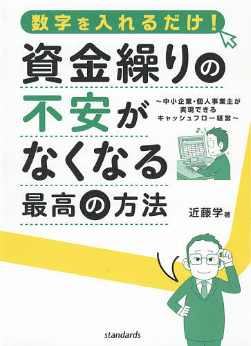 数字を入れるだけ！資金繰りの不安がなくなる最高の方法 （数字を入れるだけ！） 近藤学／著の商品画像