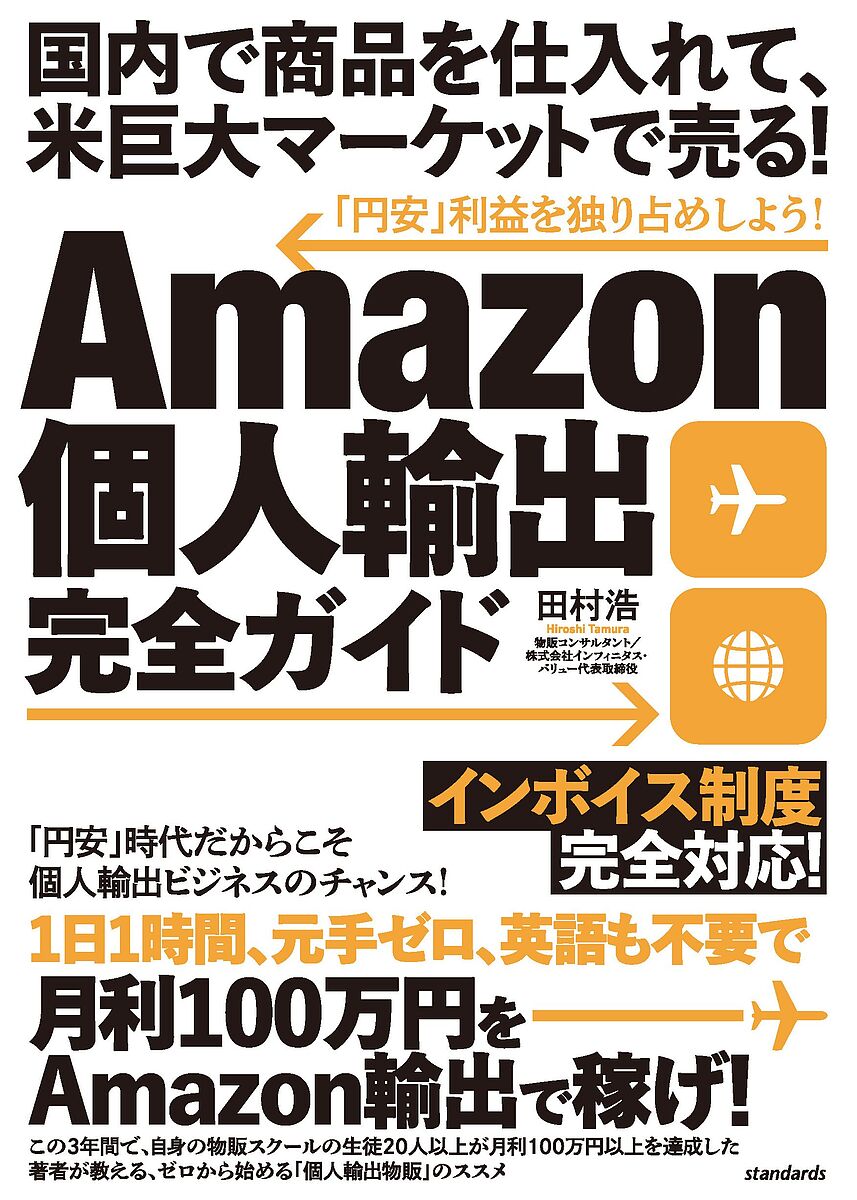 Amazon private person export complete guide / Tamura .