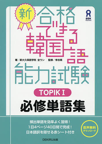 新・合格できる韓国語能力試験ＴＯＰＩＫ１ 全　ウン　著　李　志暎　監修の商品画像